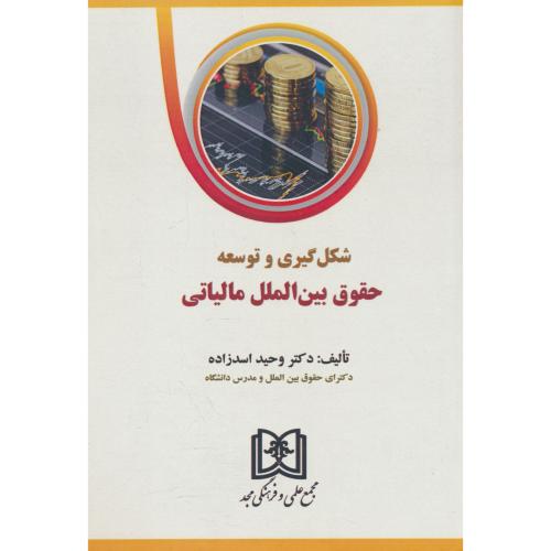 شکل گیری و توسعه حقوق بین الملل مالیاتی / اسدزاده / مجد