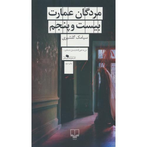مردگان عمارت بیست و پنجم / سیامک گلشیری / چشمه