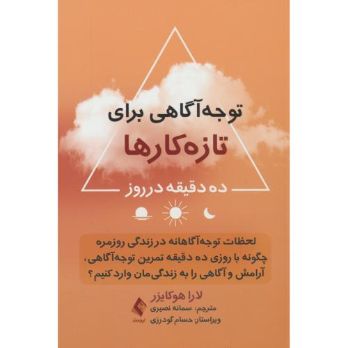 توجه آگاهی برای تازه کارها / ده دقیقه در روز / هوکایزر / نصیری / ارجمند
