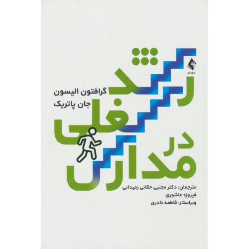 رشد شغلی در مدارس / الیسون / حقانی زمیدانی / ارجمند