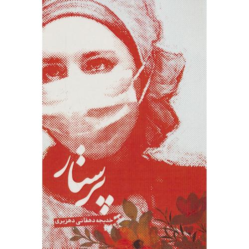 پرستار / دهقانی دهریزی / فرهنگستان ادب