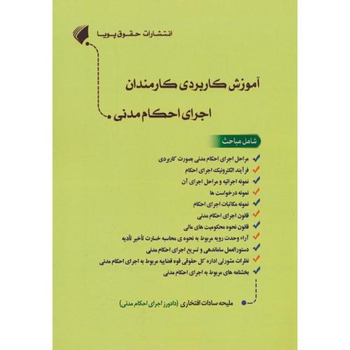 آموزش کاربردی کارمندان اجرای احکام مدنی / افتخاری / حقوق پویا