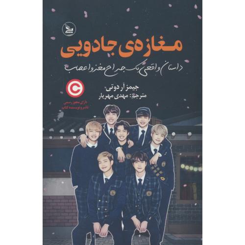 مغازه جادویی / دوتی / مهریار / چلچله / داستان واقعی یک جراح مغز و اعصاب