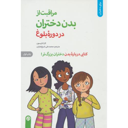 مراقبت از بدن دختران در دوره بلوغ / کتابی درباره بدن دختران بزرگ تر