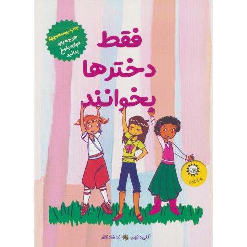 فقط دختر ها بخوانند/ هر چه باید درباره بلوغ بدانید / دانهم / شادنظر
