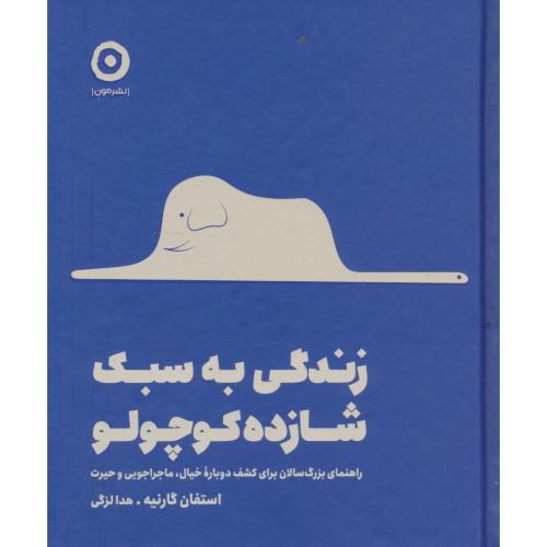 زندگی به سبک شازده کوچولو / گارنیه / لزگی / مون / سلفون / خشتی