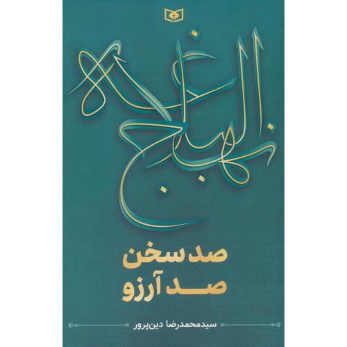 نهج البلاغه / صد سخن صد آرزو / دین پرور / قدیانی