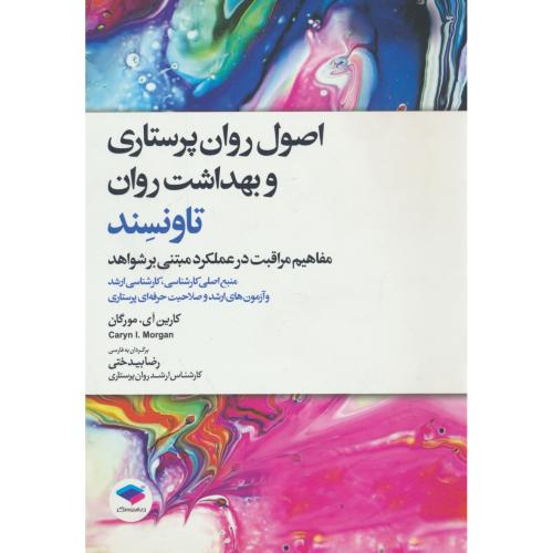 اصول روان پرستاری و بهداشت روان تاونسند / ارشد و صلاحت حرفه ای پرستاری / جامعه نگر