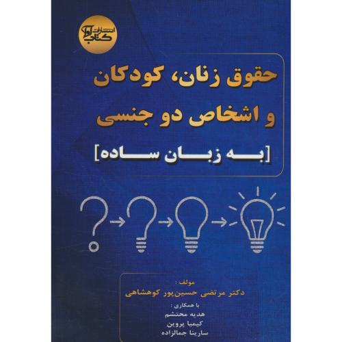 حقوق زنان، کودکان و اشخاص دو جنسی / به زبان ساده / حسین پور کوهشاهی
