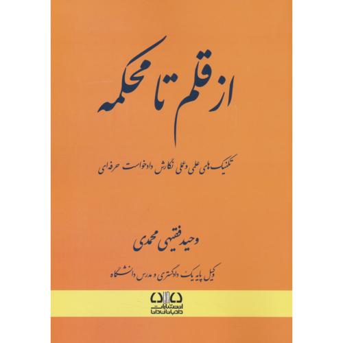 از قلم تا محکمه / شمیز / تکنیک های علمی و عملی نگارش دادخواست حرفه ای