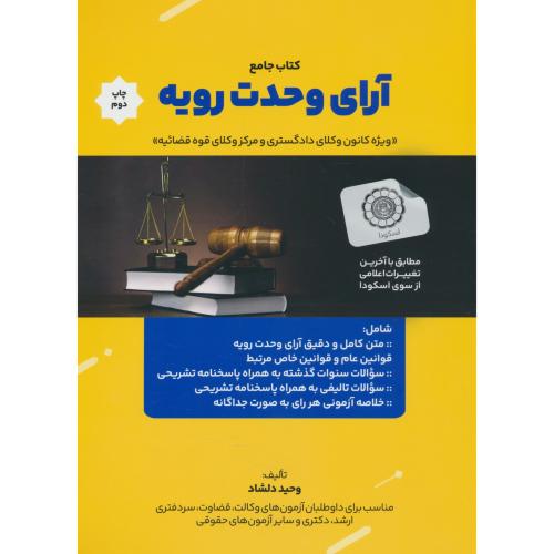 کتاب جامع آرای وحدت رویه / کانون وکلای دادگستری و مرکز وکلای قوه قضائیه / دلشاد