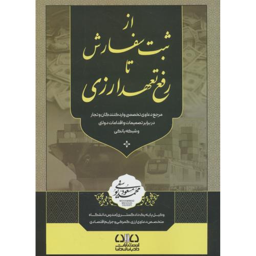 از ثبت سفارش تا رفع تعهد ارزی / مرجع دعاوی تخصصی واردکنندگان و تجار