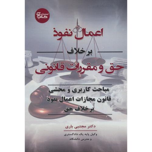 اعمال نفوذ برخلاف حق و مقررات فانونی / مباحث کاربری و محشی قانون مجازات اعمال نقد برخلاف حق