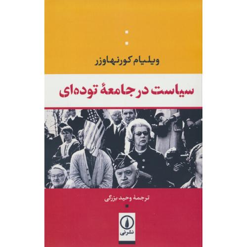سیاست در جامعه توده ای / کورنهاوزر / بزرگی / نشرنی