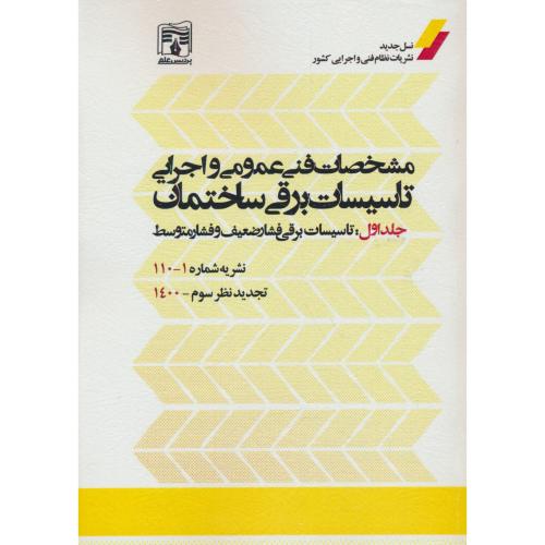 مشخصات فنی عمومی و اجرایی تاسیسات برقی ساختمان (ج1) پردیس علم / نشریه 1-110