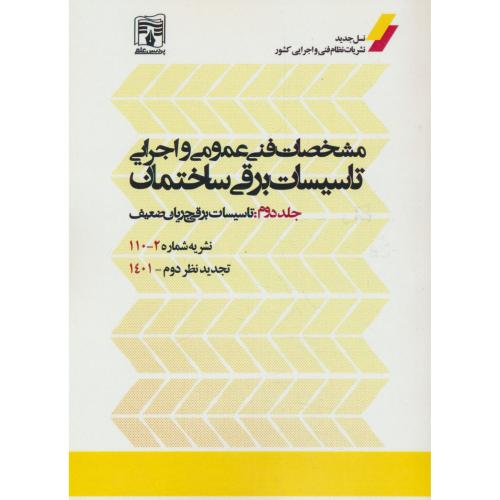 مشخصات فنی عمومی و اجرایی تاسیسات برقی ساختمان (ج2) پردیس علم / نشریه 110