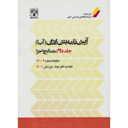 آیین نامه بتن ایران (آبا) (2ج) پردیس علم / ضابطه شماره 2-1-120