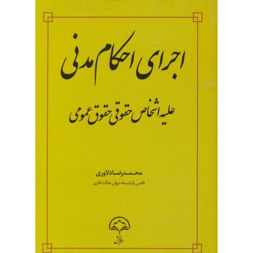 اجرای احکام مدنی علیه اشخاص حقوقی حقوق عمومی / دلاوری / دادبخش
