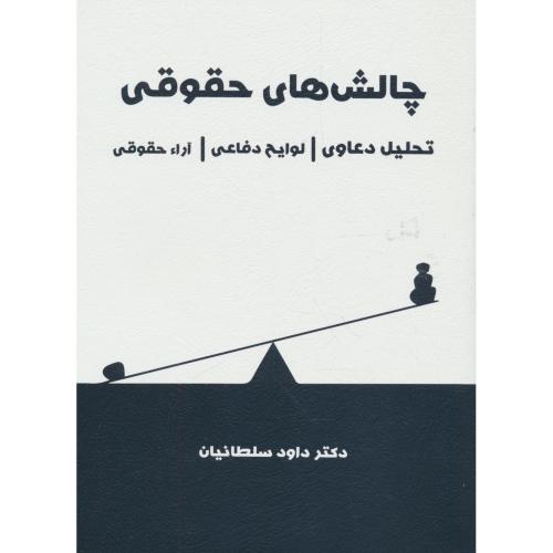 چالش های حقوقی / تحلیل دعاوی،لوایح دفاعی و آراء حقوقی / سلطانیان