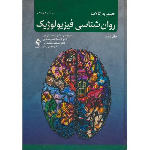 روان‏شناسی‏ فیزیولوژیک‏ (ج2) کالات / ارجمند / ویراست 14