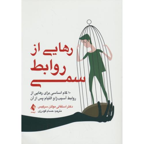 رهایی از روابط سمی/10 گام اساسی برای رهایی از روابط آسیب زا و التیام پس از آن