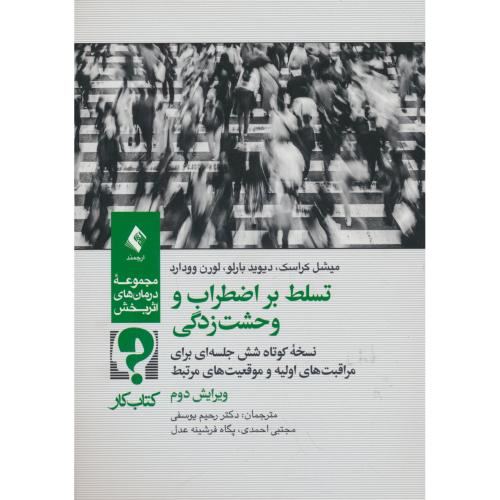 تسلط بر اضطراب و وحشت زدگی / کتاب کار / ارجمند