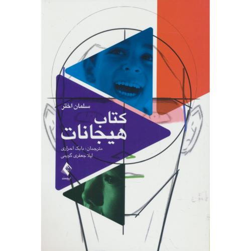 کتاب هیجانات / اختر / احراری / ارجمند