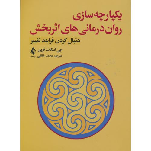 یکپارچه سازی روان درمانی های اثربخش/دنبال کردن فرایند تغییر/ارجمند