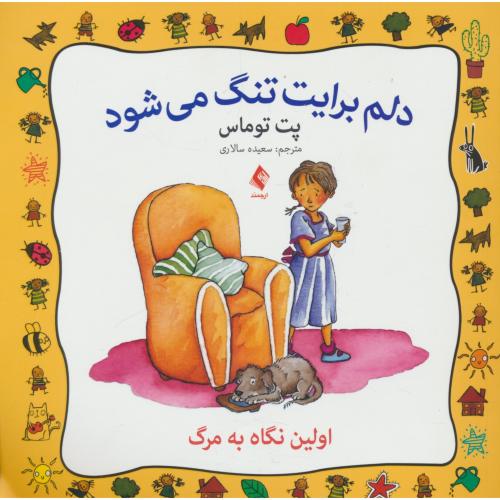 دلم برایت تنگ می شود / اولین نگاه به مرگ / توماس / سالاری / ارجمند