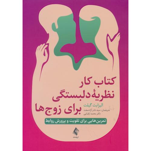 کتاب کار نظریه دلبستگی برای زوج ها/تمرین هایی برای تقویت و پرورش روابط