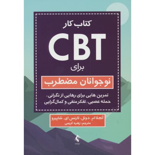 کتاب کار CBT برای نوجوانان مضطرب/تمرین هایی برای رهایی از نگرانی،حمله عصبی،تفکر منفی و کمال گرایی