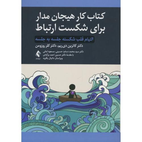 کتاب کار هیجان مدار برای شکست ارتباط/التیام قلب شکسته جلسه به جلسه