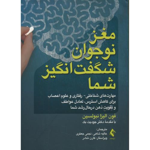 مغز نوجوان شگفت انگیز شما / مهارت های شناختی-رفتاری و علوم اعصاب