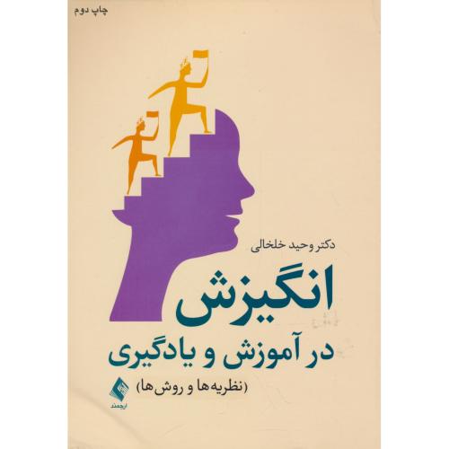 انگیزش در آموزش و یادگیری / نظریه ها و روش ها / خلخالی / ارجمند