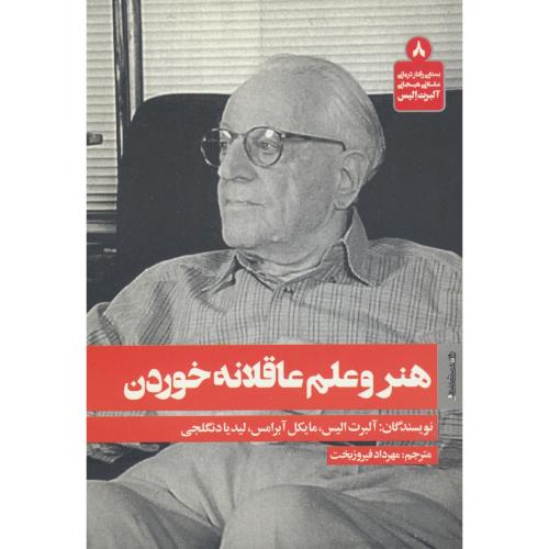 هنر و علم عاقلانه خوردن / رفتاردرمانی عقلانی هیجانی آلبرت الیس (8)