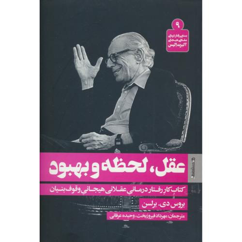 عقل، لحظه و بهبود / رفتاردرمانی عقلانی هیجانی آلبرت الیس (9)