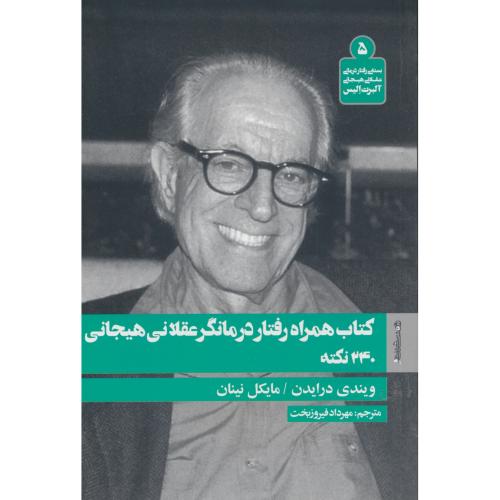 کتاب همراه رفتاردرمانگر عقلانی هیجانی/رفتاردرمانی عقلانی هیجانی آلبرت الیس (5)