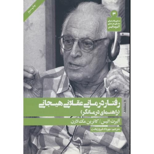 رفتاردرمانی عقلانی هیجانی آلبرت الیس (3) راهنمای درمانگر