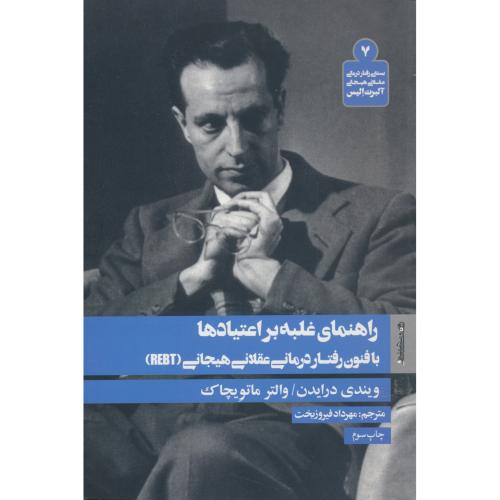 راهنمای غلبه بر اعتیادها/رفتار درمانی عقلانی هیجانی آلبرت الیس (7)