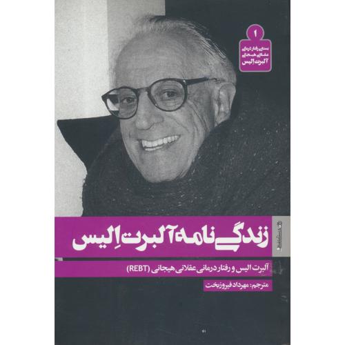 زندگی نامه آلبرت الیس / رفتاردرمانی عقلانی هیجانی آلبرت الیس (1)