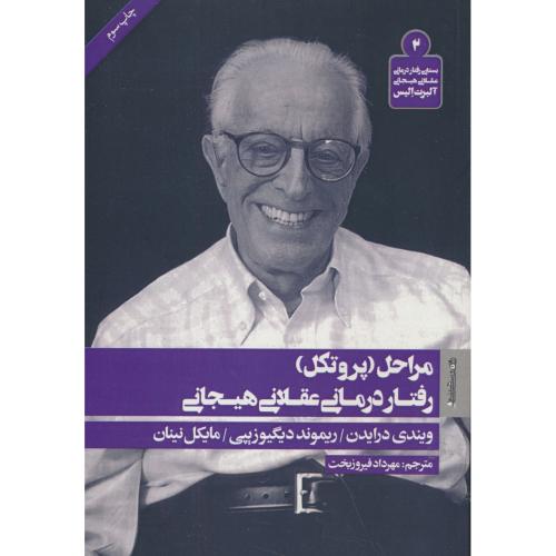 مراحل (پروتکل) رفتاردرمانی عقلانی هیجانی آلبرت الیس (2)
