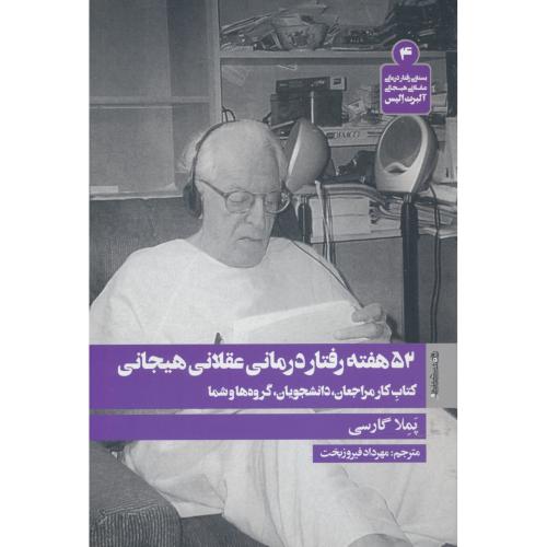 52 هفته رفتار درمانی عقلانی هیجانی آلبرت الیس (4)