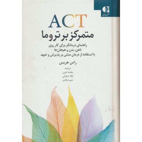 ACT متمرکز بر تروما/راهنمای درمانگر برای کار روی ذهن،بدن و هیجان ها