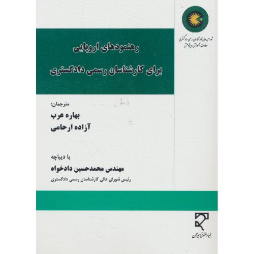 رهنمودهای اروپایی برای کارشناسان رسمی دادگستری / عرب / میزان