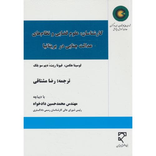 کارشناسان علوم قضایی و نظام های عدالت جنایی در بریتانیا / هکمن / مشتاقی / میزان