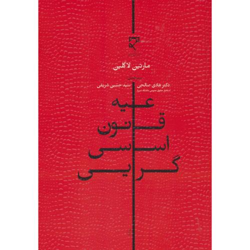 علیه قانون اساسی گرایی / لاگلین / صالحی / میزان