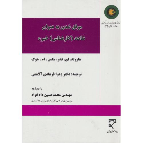 موفق شدن به عنوان شاهد (کارشناس) خبره / فدر / فرهادی / میزان