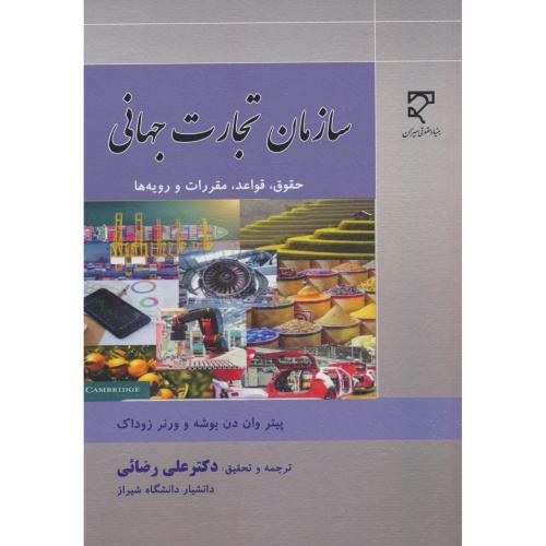 سازمان تجارت جهانی / حقوق، قواعد، مقررات و رویه ها / میزان