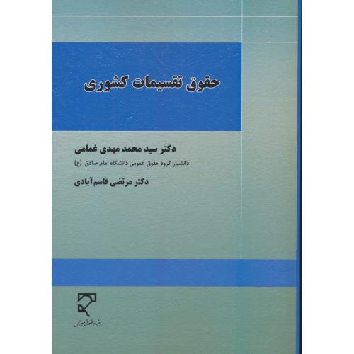 حقوق تقسیمات کشوری / غمامی / میزان