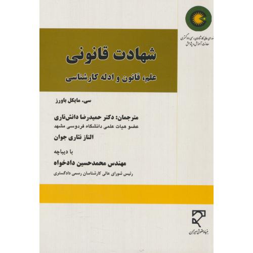 شهادت قانونی  / علم، قانون و ادله کارشناسی / باورز / دانش ناری / میزان
